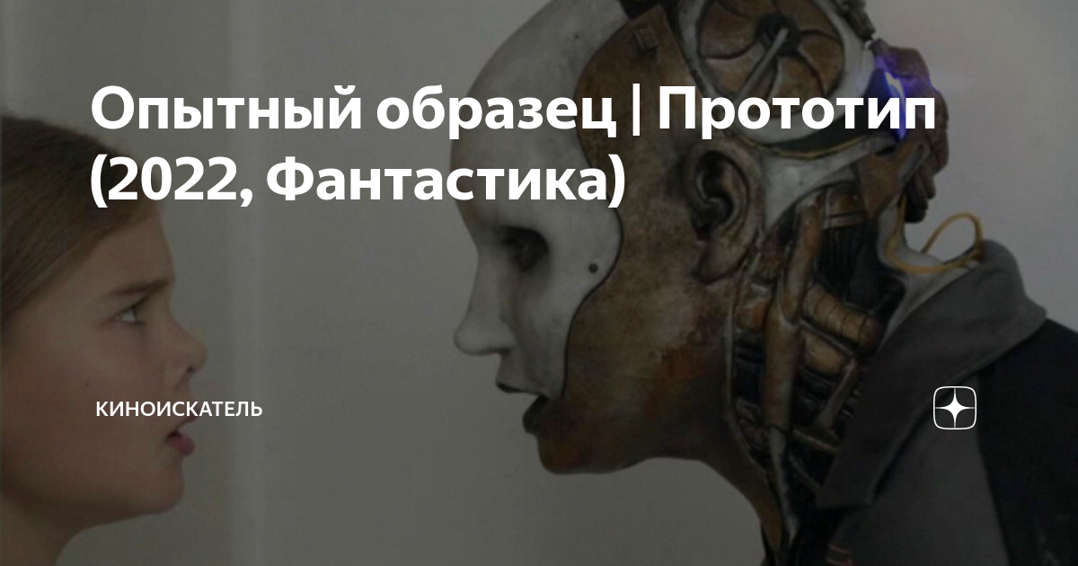 Опытный образец | Прототип (2022, Фантастика) | Кин🧿Искатель | Дзен