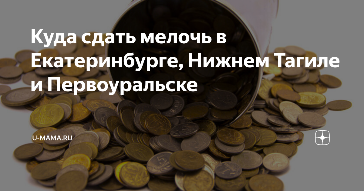 Куда сдать мелочь в Екатеринбурге, Нижнем Тагиле и Первоуральске | U ...