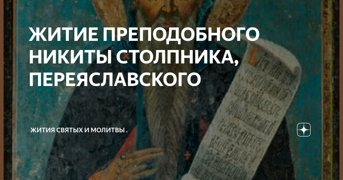 Молитва никите столпнику. Молитва никите столпнику