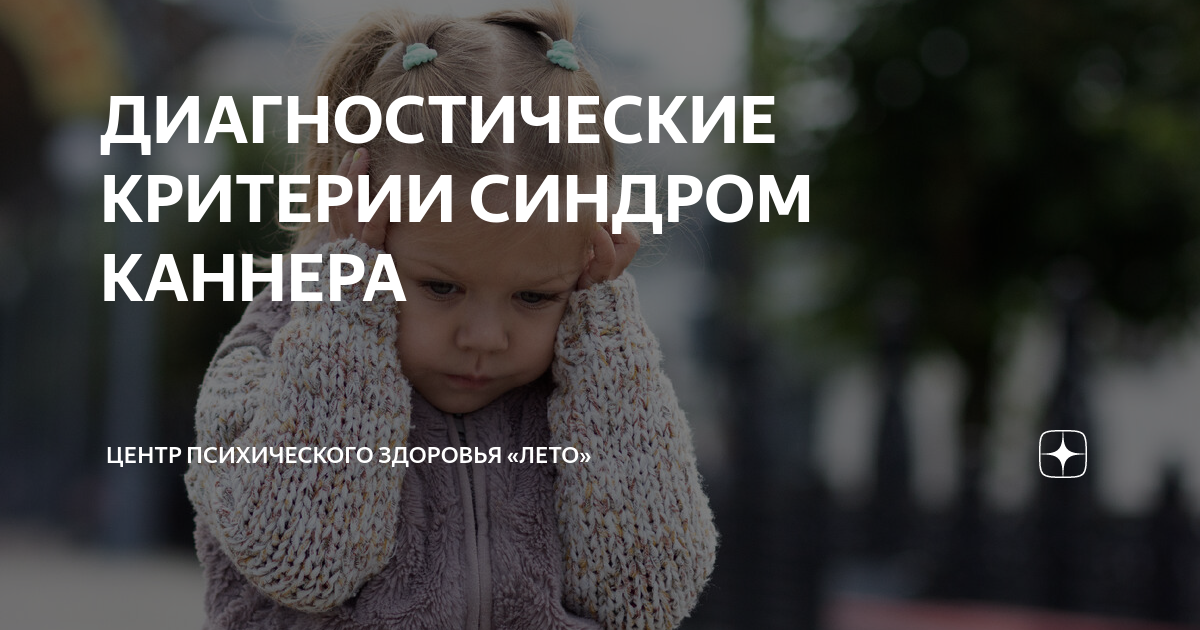 ДИАГНОСТИЧЕСКИЕ КРИТЕРИИ СИНДРОМ КАННЕРА | Центр психического здоровья ...