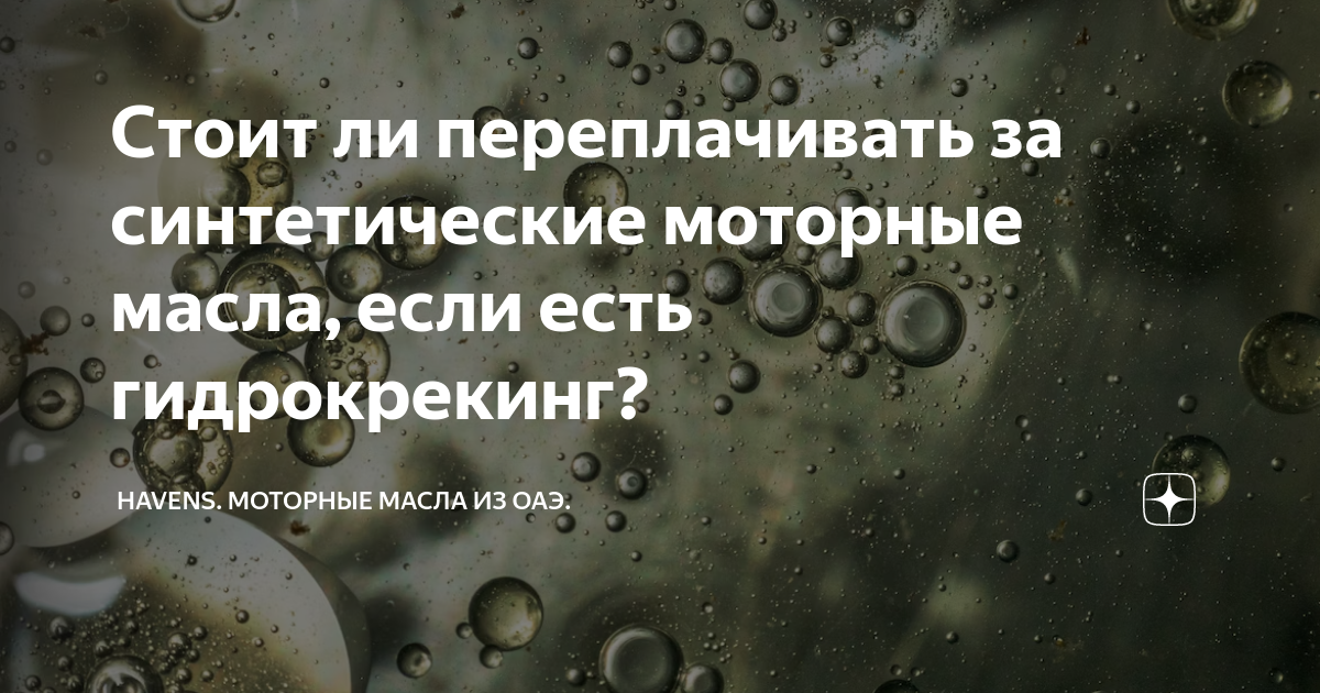 Стоит ли переплачивать за синтетические моторные масла, если есть ...