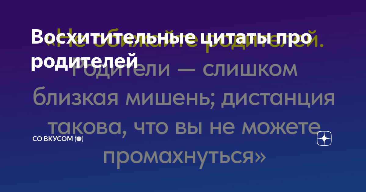цитаты про родителей мужа