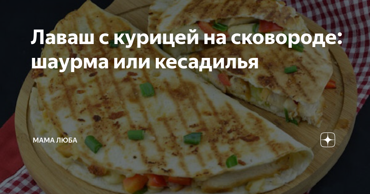 Кесадилья с курицей пошаговый рецепт с фото