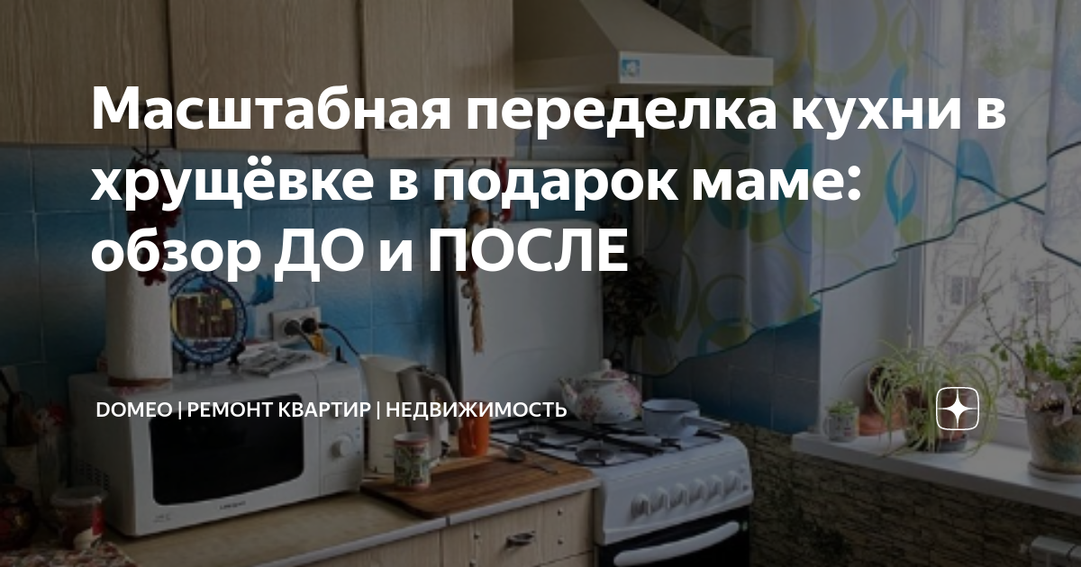 Масштабная переделка кухни в хрущёвке в подарок маме: обзор ДО и ПОСЛЕ ...