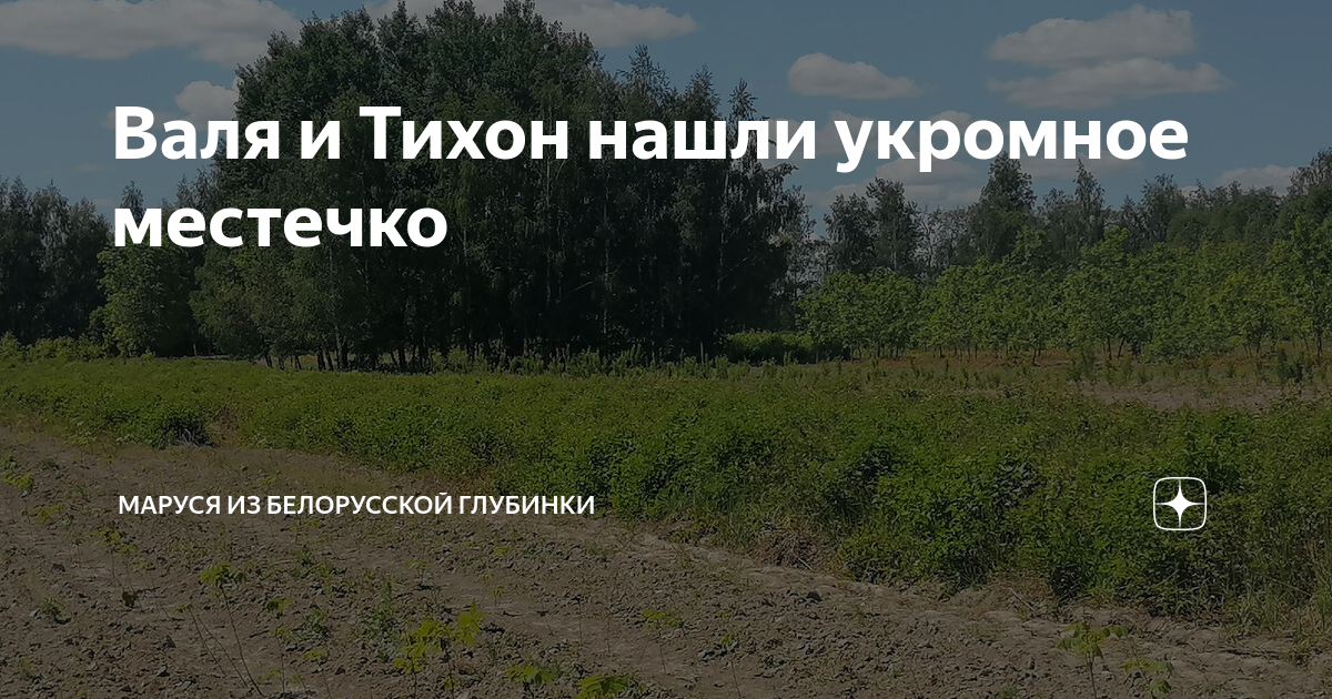 Валя и Тихон нашли укромное местечко | МАРУСЯ из белорусской глубинки ...