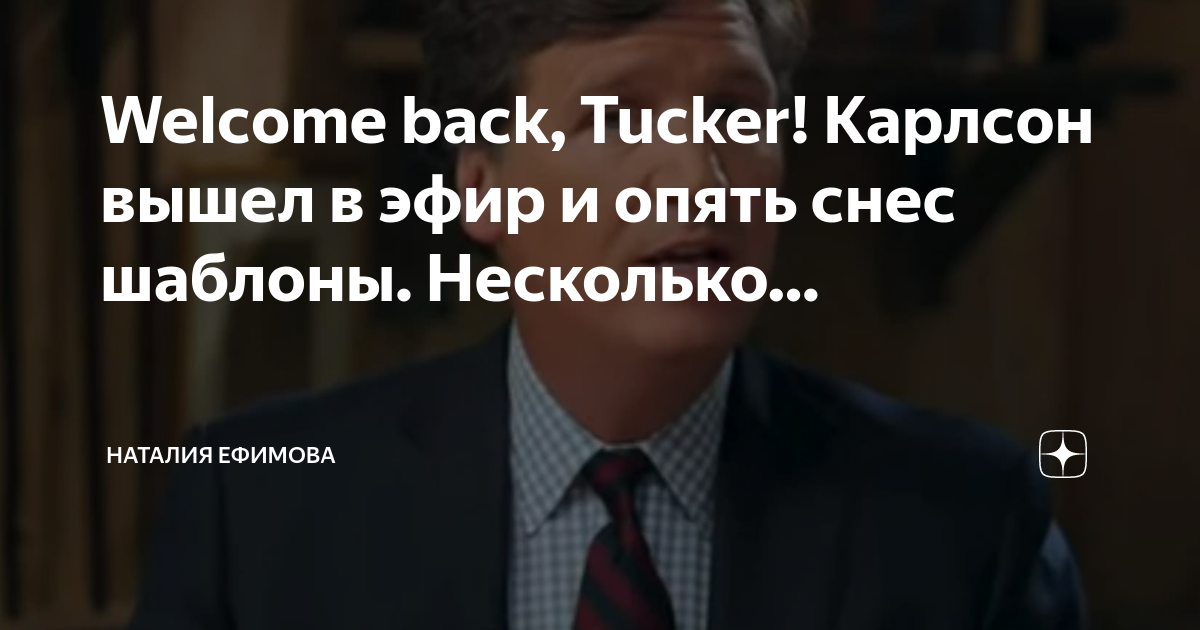 Сколько просмотров набрало интервью такер карлсон. Такер Карлсон дзен. Карлсон Такер афоризмы. Такер Карлсон цитаты. Такер Карлсон агент Кремля.