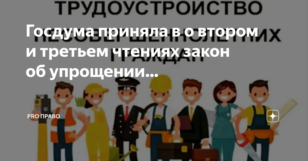 Законе принятым в третьем чтении. Временная занятость подростков. Трудоустройство несовершеннолетних. Трудоустройство несовершеннолетних граждан