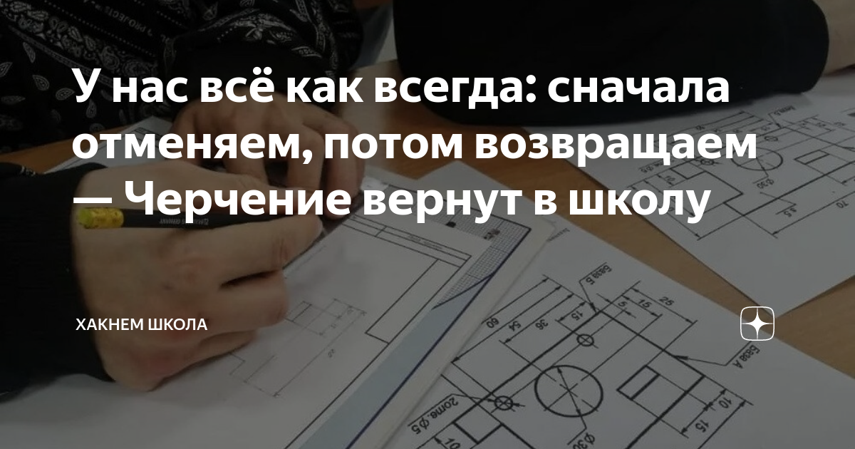 Черчение — в школах с 2024 года. Зачем снова вводят этот предмет и что об этом думают педагоги