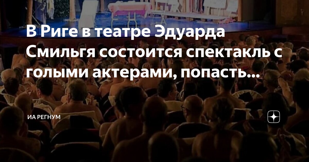 Театр для нудистов