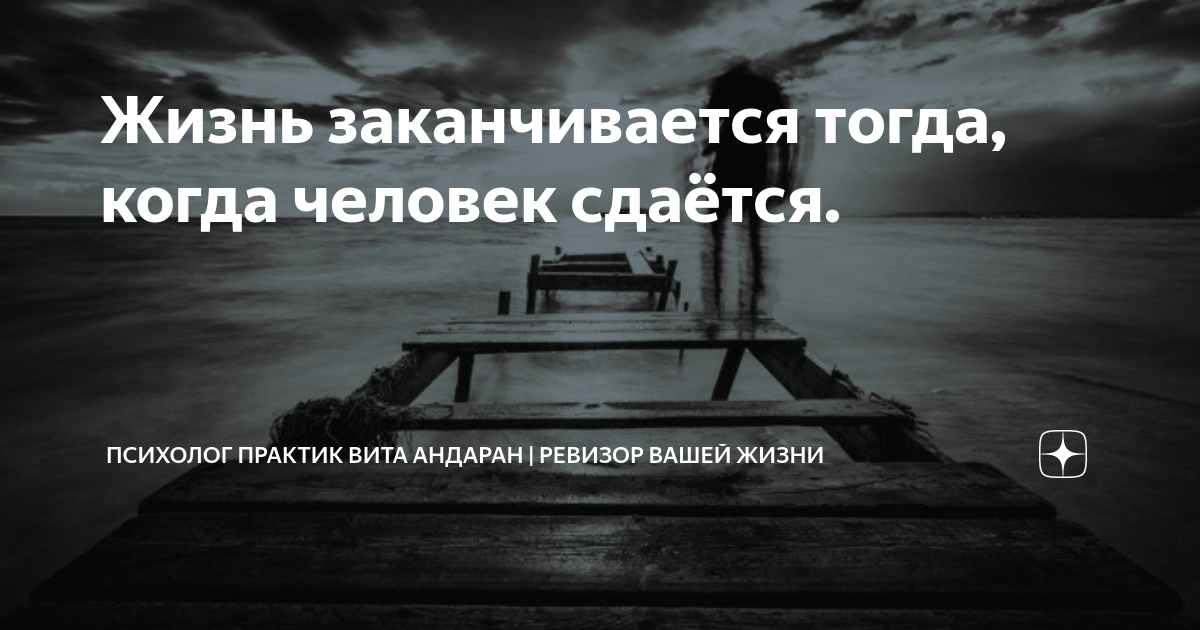 Возвращение к себе содержание чем закончится. Жизнь заканчивается тогда когда человек сдается. Возвращение себе себя. Фразы про Возвращение к себе. Жизнь начало и конец цитаты.