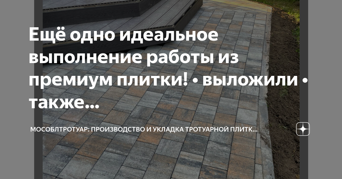 Тротуарная плитка МОСОБЛТРОТУАР. Норма укладки тротуарной плитки на 1 человека в день.