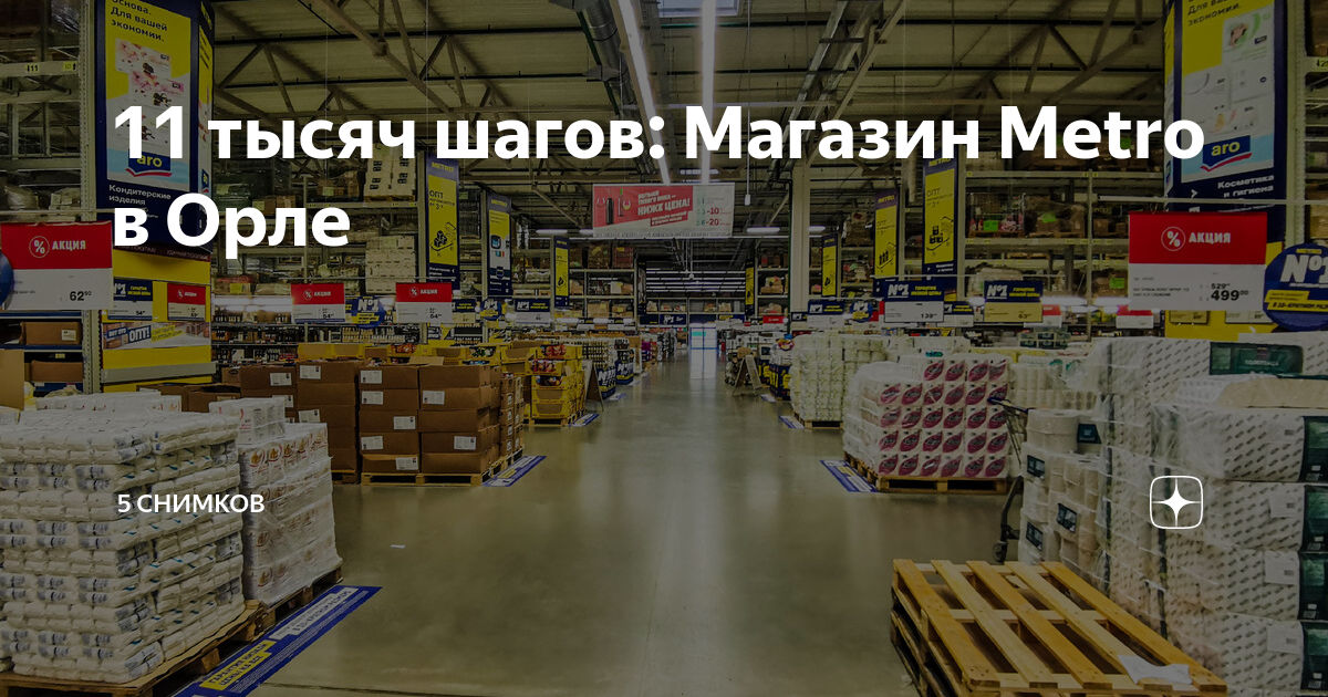 Товары в магазине метро