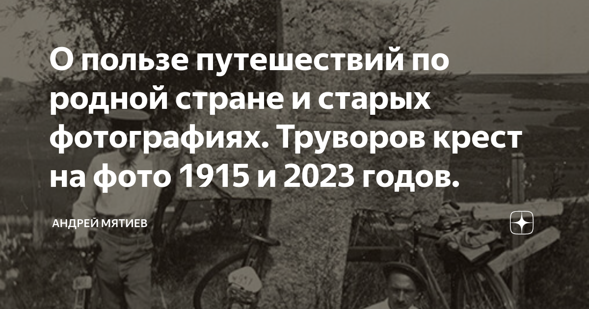 О пользе путешествий по родной стране и старых фотографиях. Труворов ...