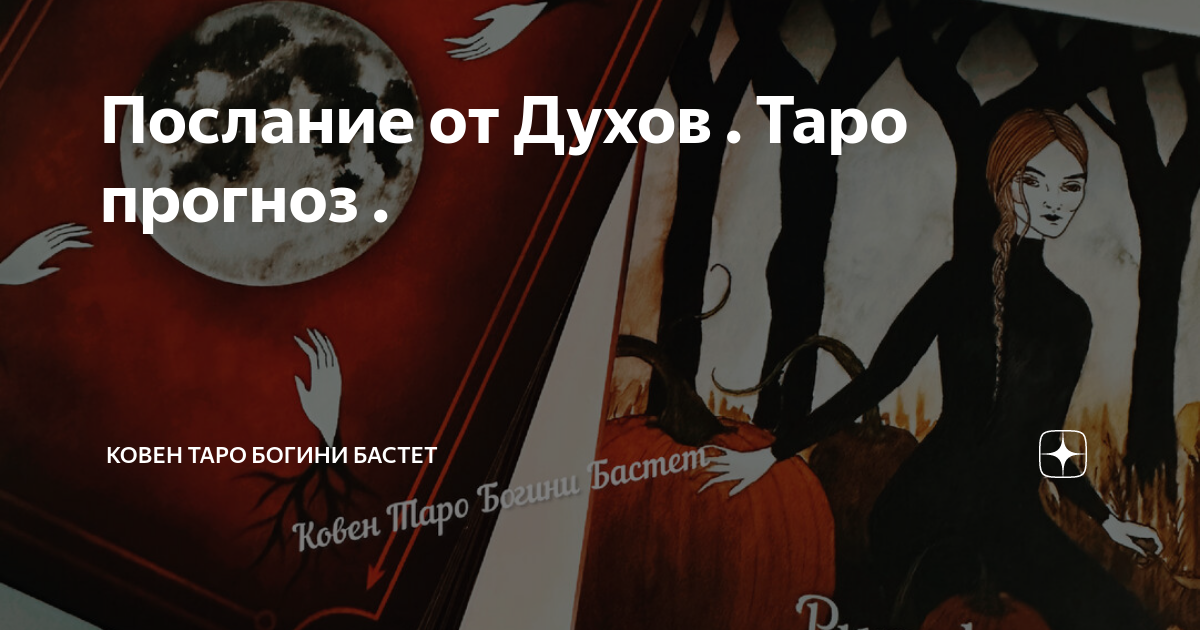 Послание от Духов . Таро прогноз . | Ковен Таро Богини Бастет | Дзен