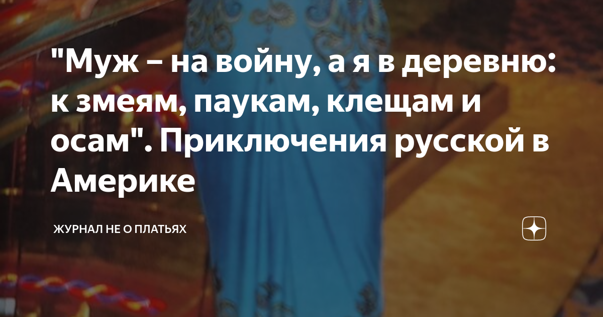 "Муж – на войну, а я в деревню: к змеям, паукам, клещам и осам ...
