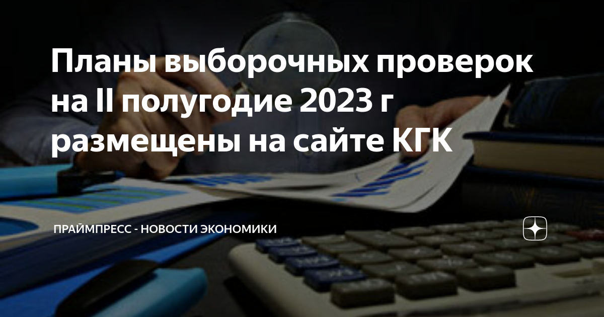 Сводный план проверок 2023