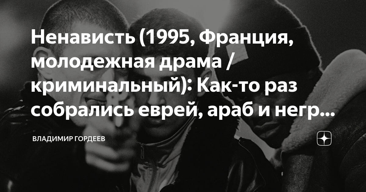 Ненависть (1995, Франция, молодежная драма / криминальный): Как-то раз ...
