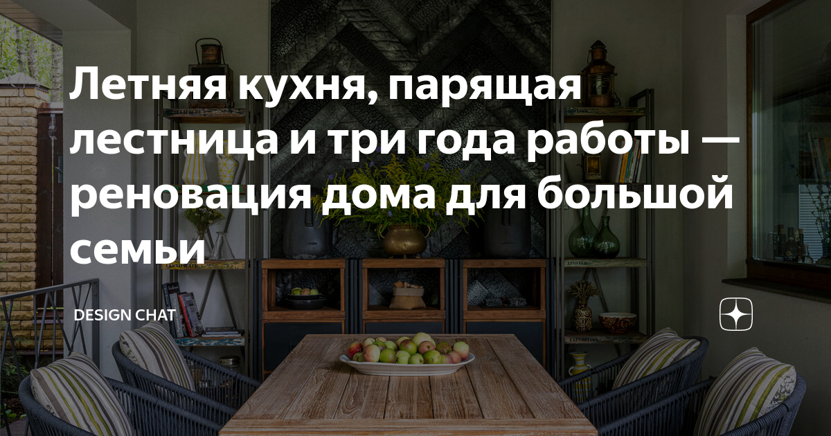 Летняя кухня, парящая лестница и три года работы — реновация дома для ...