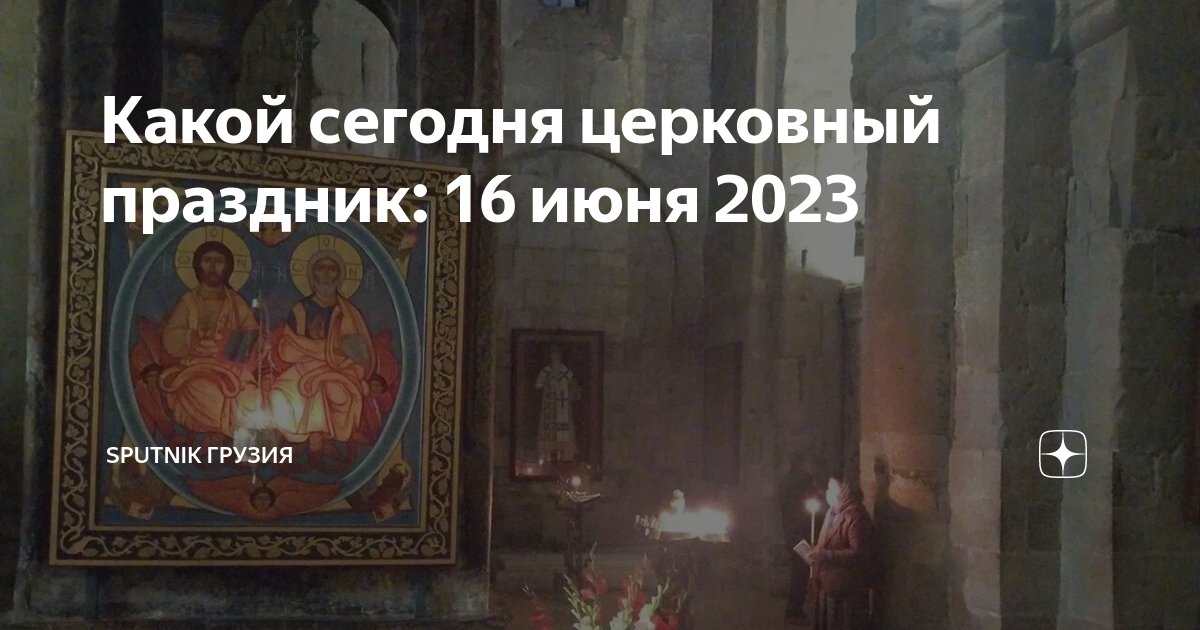 Какой сегодня праздник 16 мая 2024 года