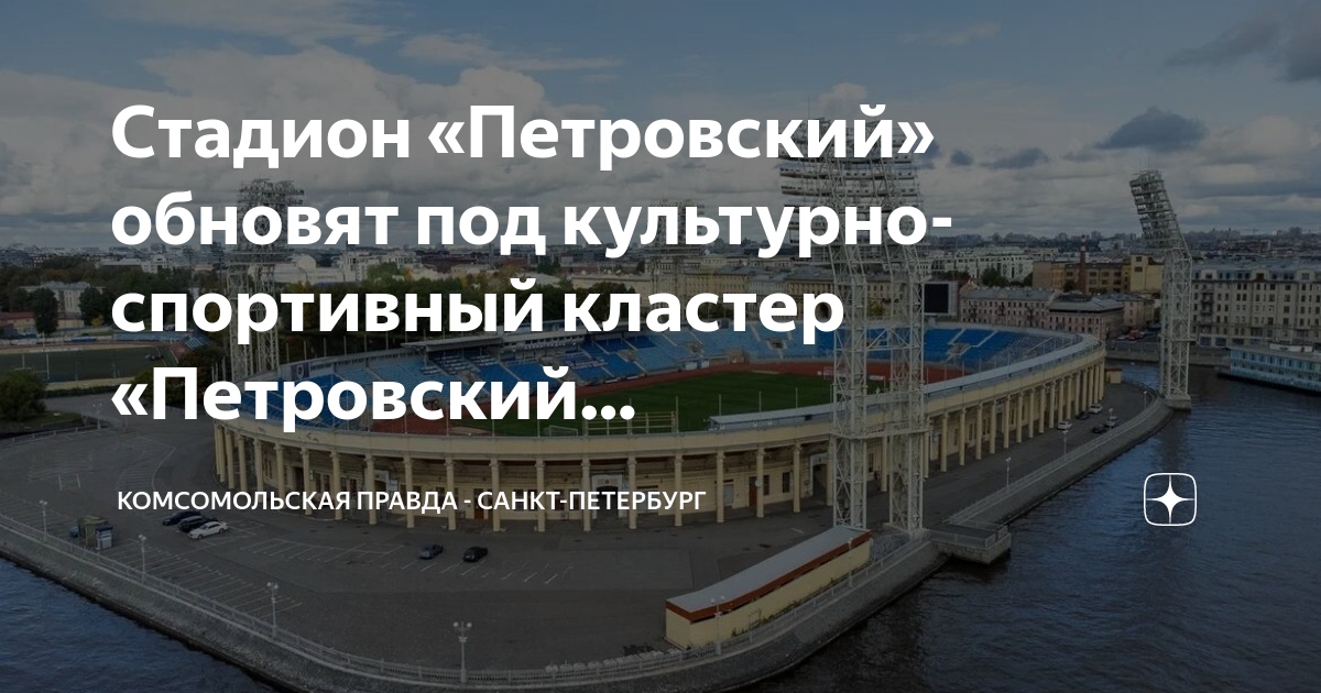 Проект реконструкции стадиона петровский