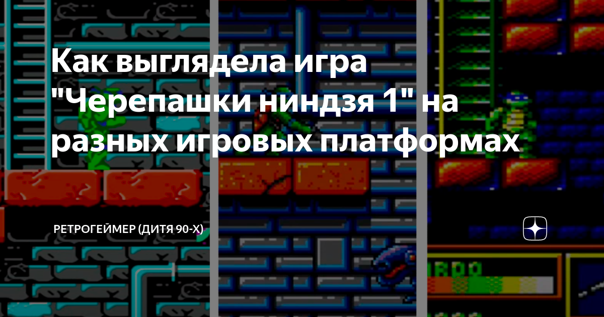 Как выглядела игра "Черепашки ниндзя 1" на разных игровых платформах ...