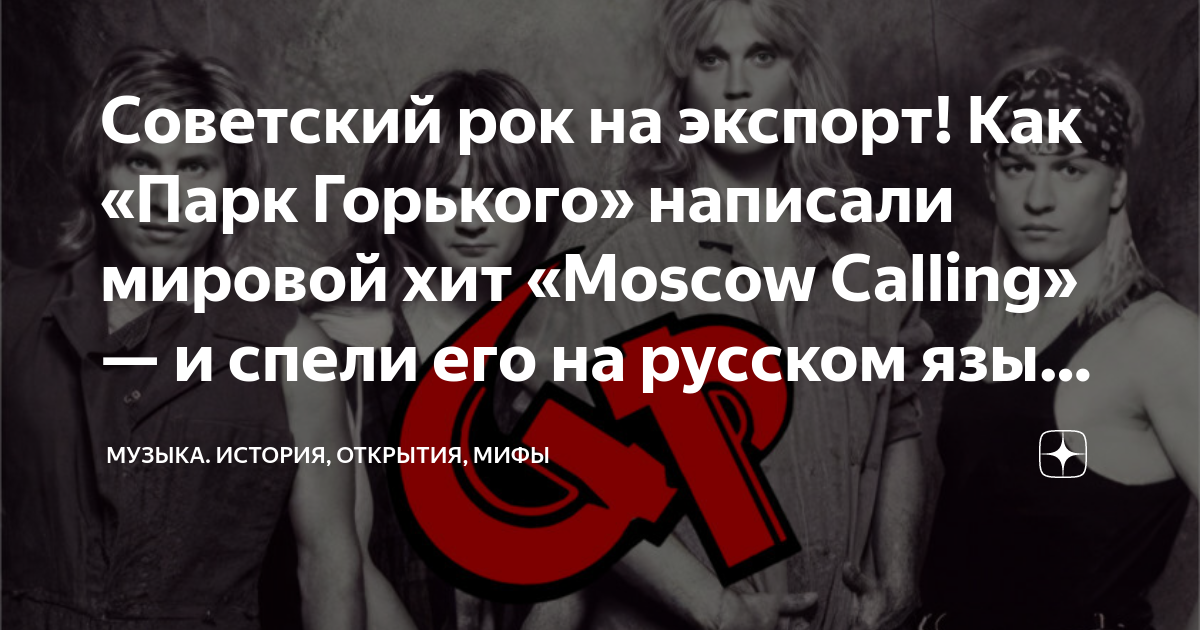 Советский рок на экспорт! Как «Парк Горького» написали мировой хит ...