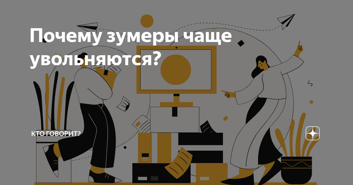 Почему зумеры чаще увольняются? | Кто говорит? | Дзен
