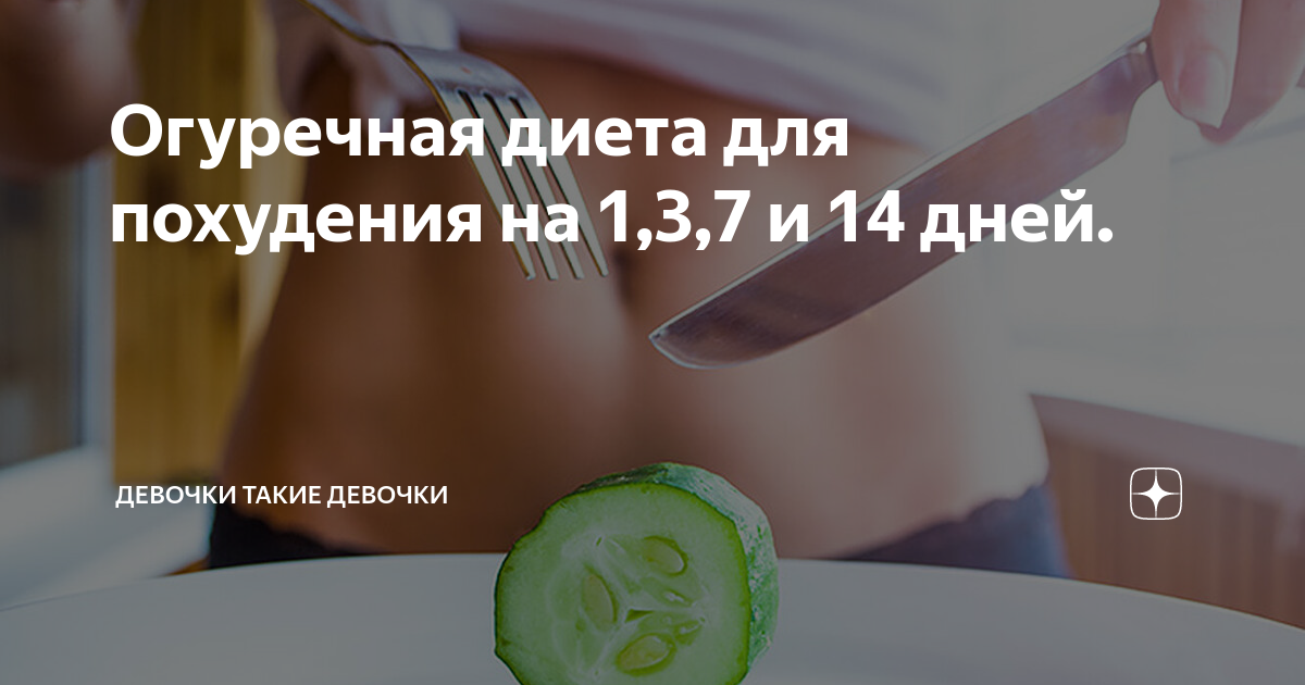 Огуречная диета на 7 дней. Огурцовая диета для похудения. Огурцы и яйца диета. Кефирно огуречная диета. Диета на огурцах.