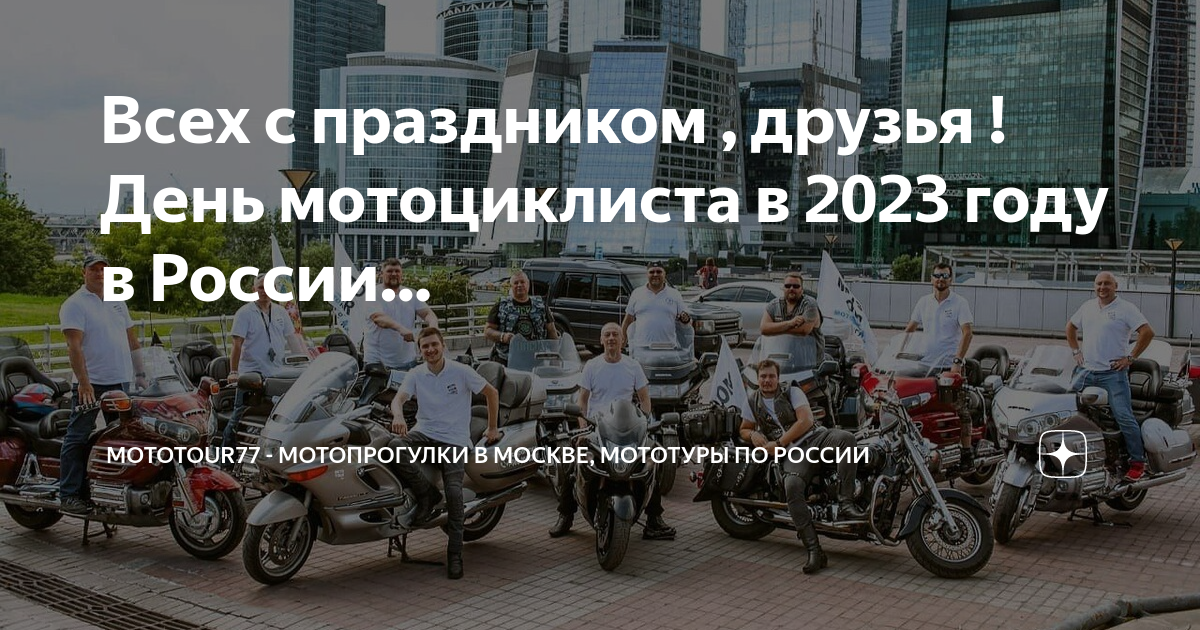 День мотоциклиста 2024. День мотоцикла. День мотоциклиста. День мотоциклиста 2023 в Москве. День байкера.