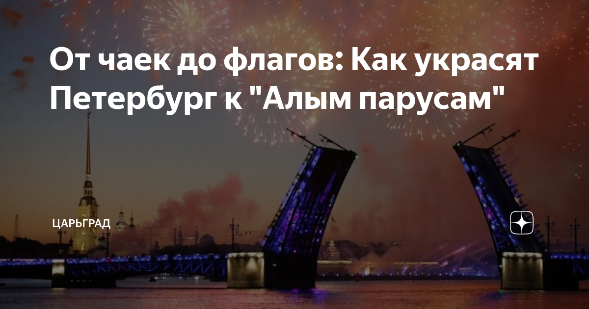 От чаек до флагов: Как украсят Петербург к "Алым парусам" | Царьград | Дзен