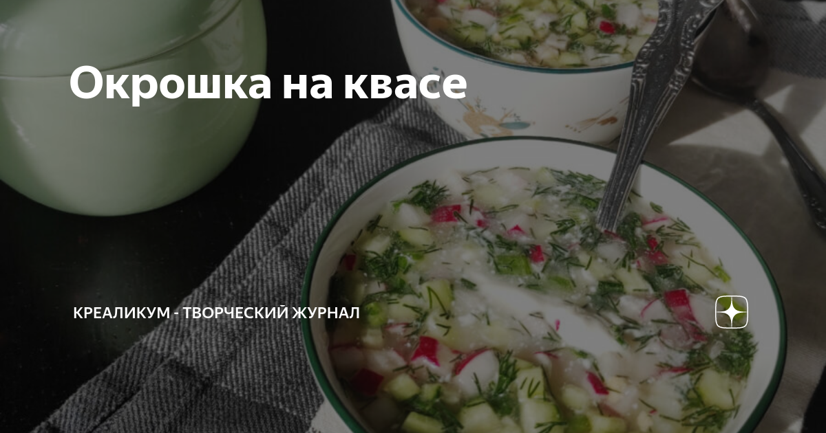 Схема приготовления окрошки мясной