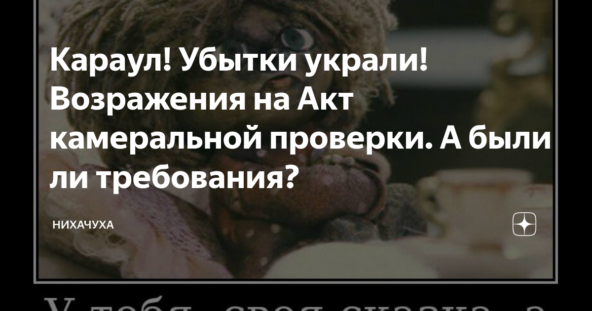 Караул! Убытки украли! Возражения на Акт камеральной проверки. А были ...