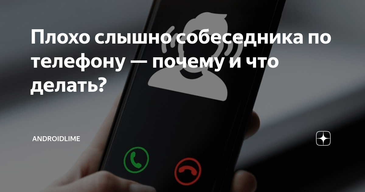 Тихо слышно собеседника