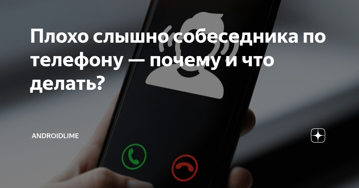 Плохо слышно собеседника по телефону — почему и что делать? | AndroidLime | Дзен