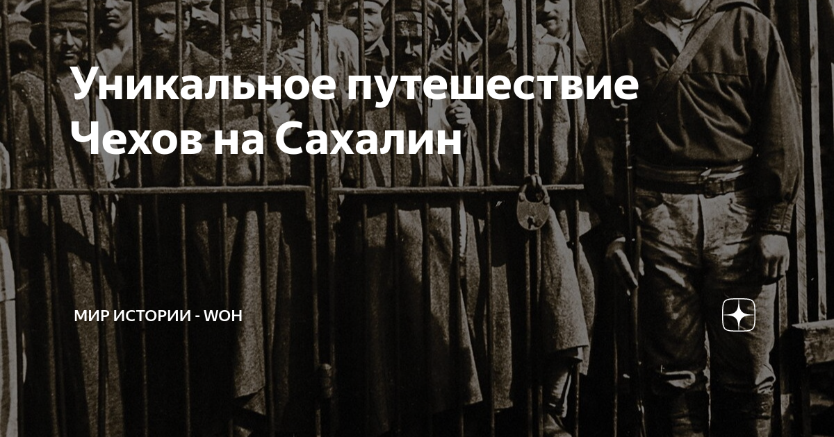 Уникальное путешествие Чехов на Сахалин | МИР ИСТОРИИ - WOH | Дзен