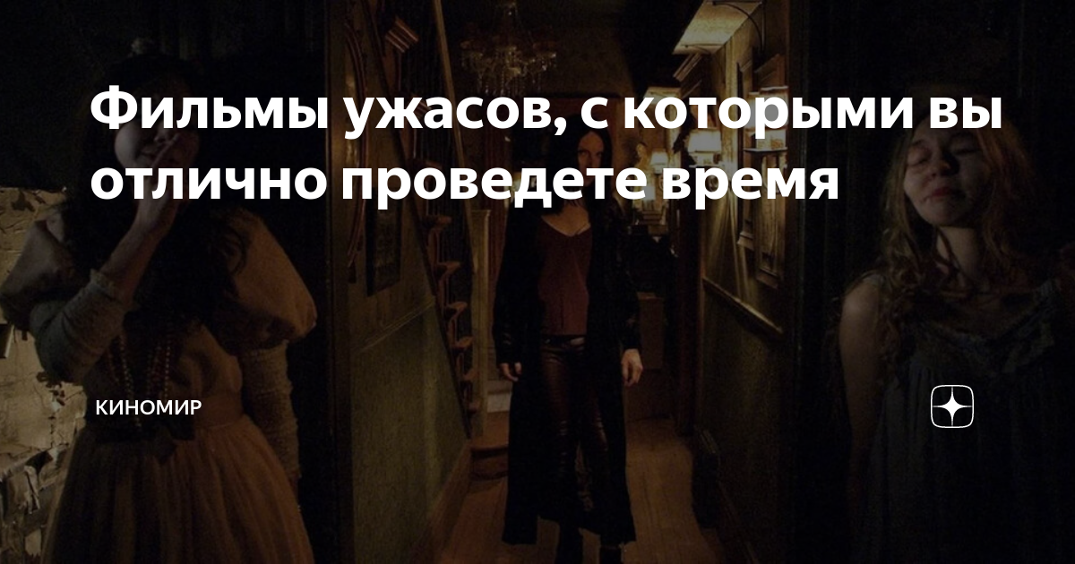 Фильмы ужасов, с которыми вы отлично проведете время | Киномир | Дзен