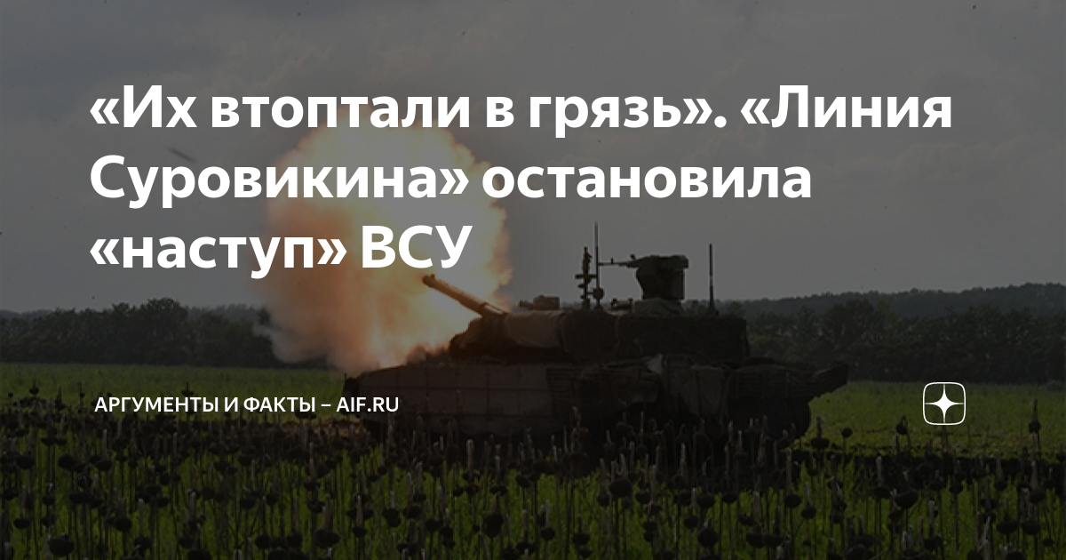«Их втоптали в грязь». «Линия Суровикина» остановила «наступ» ВСУ ...