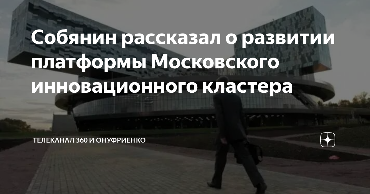 Проект московский инновационный кластер