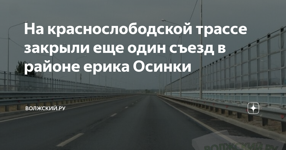 Объездная дорога Волгоград. Объездная трасса Волгоград. Мост между Волгоградом и Волжским. Дорога Волгоград Волжский через Краснослободск.