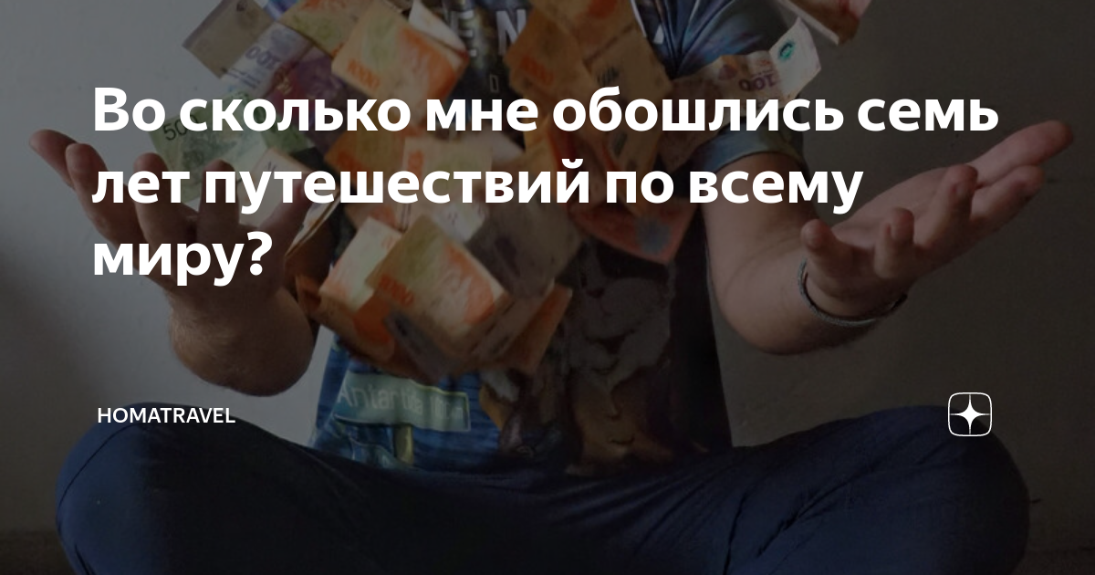 Во сколько мне обошлись семь лет путешествий по всему миру ...