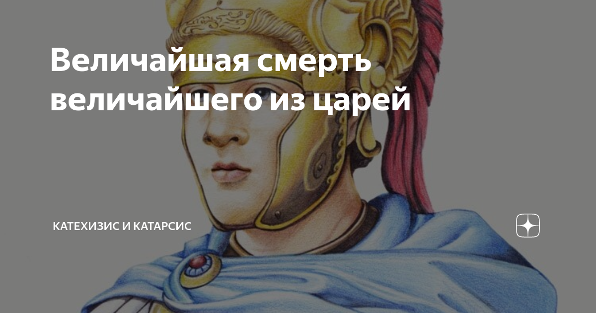 Величайшая смерть величайшего из царей | Катехизис и Катарсис | Дзен
