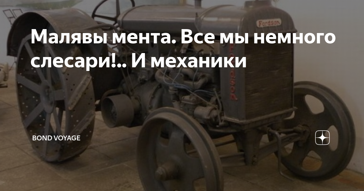 Малявы мента. Все мы немного слесари!.. И механики | Bond Voyage | Дзен