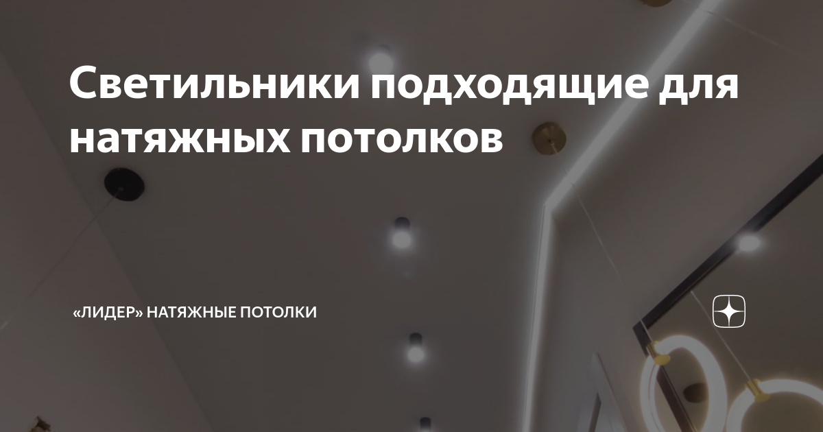 Светильники подходящие для натяжных потолков | «Лидер» натяжные потолки ...