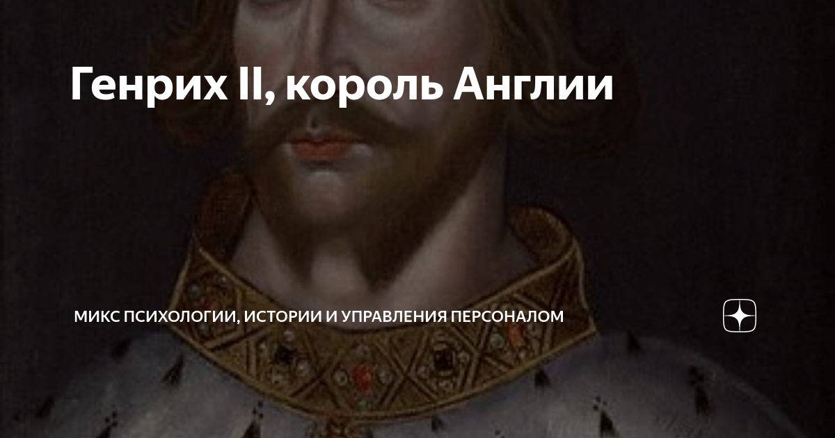Генрих II, король Англии | Изян | Дзен