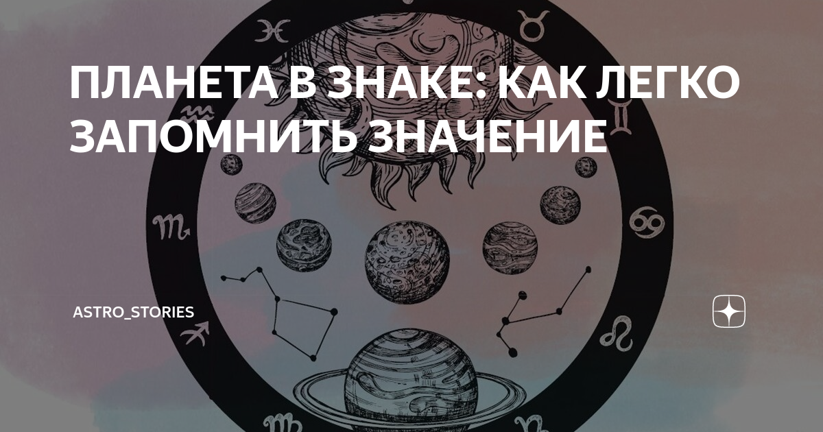 ПЛАНЕТА В ЗНАКЕ: КАК ЛЕГКО ЗАПОМНИТЬ ЗНАЧЕНИЕ | Астролог Мария Вирич | Дзен