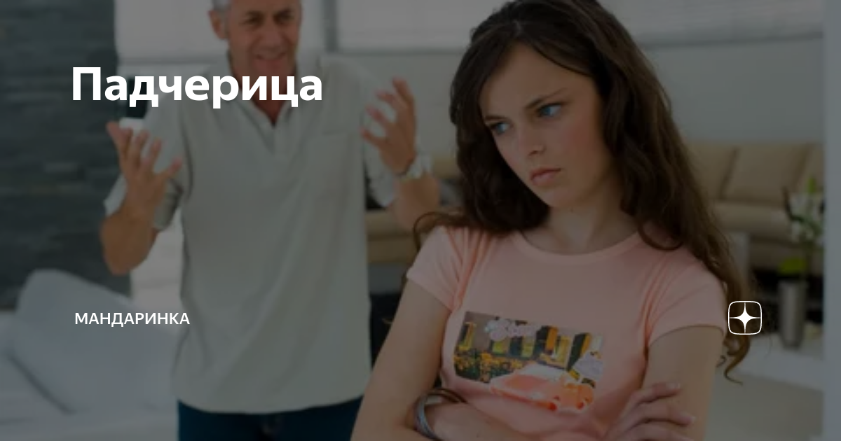 Падчерица | Мандаринка | Дзен