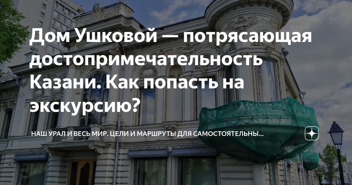 дом ушковой казань как попасть