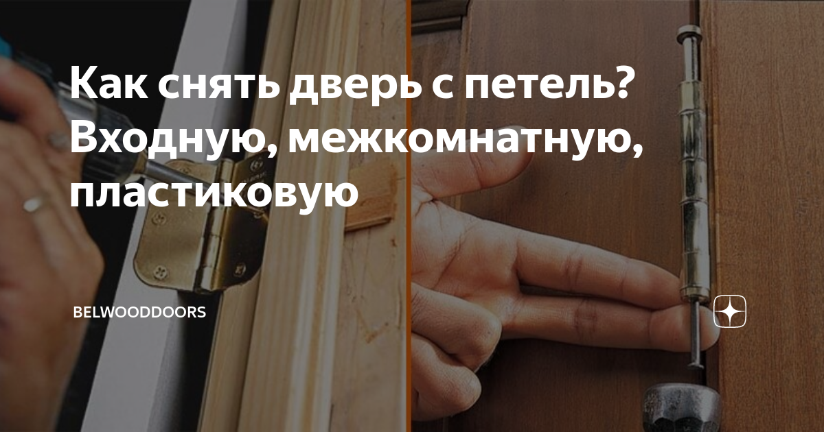 Как снять железную дверь с петель Ремонт петель в Москве по низкой цене от службы ЗАМКИ-САО