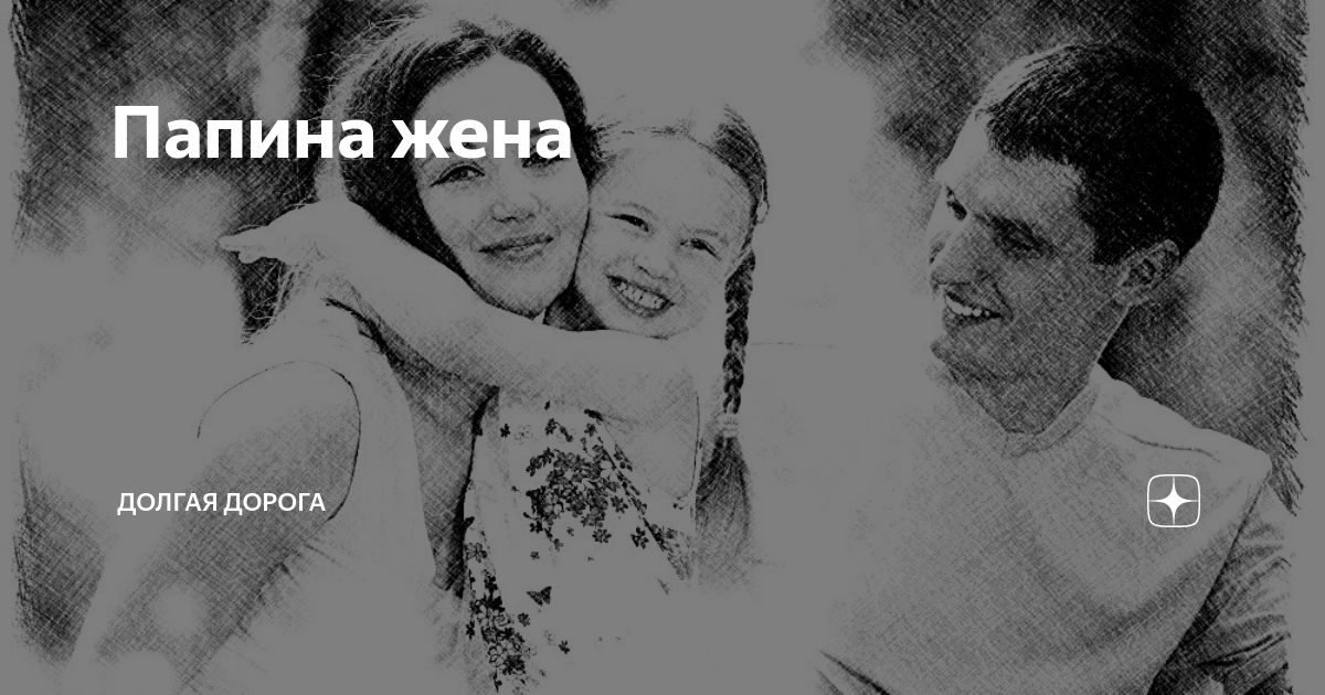 Футболка парная белая спины. Дочь стала женой своего отца. Папина жена. Папина жена. Образ семьи.