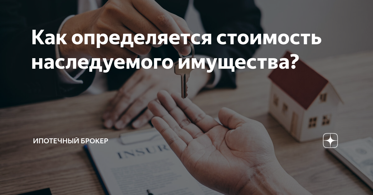 Как определяется стоимость наследуемого имущества? | Оценка ...